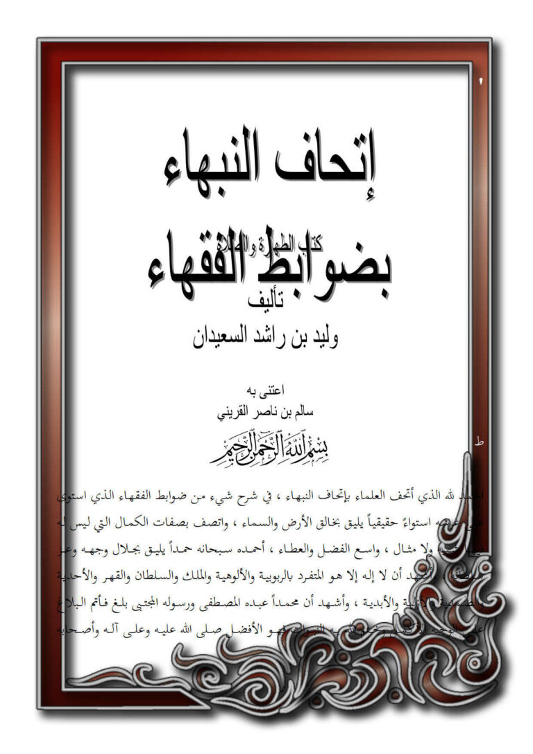 تحميل كتاب إتحاف النبهاء بضوابط الفقهاء كتاب الطهارة والصلاة ل وليد بن راشد السعيدان PDF وليد بن راشد السعيدان