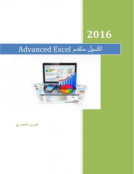 تحميل كتاب اكسيل متقدم PDF شيرين المصري