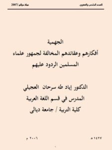 تحميل كتاب الجهمية أفكارهم وعقائدهم المخالفة لجمهور علماء المسلمين الردود عليهم PDF إياد طه سرحان العجيلي