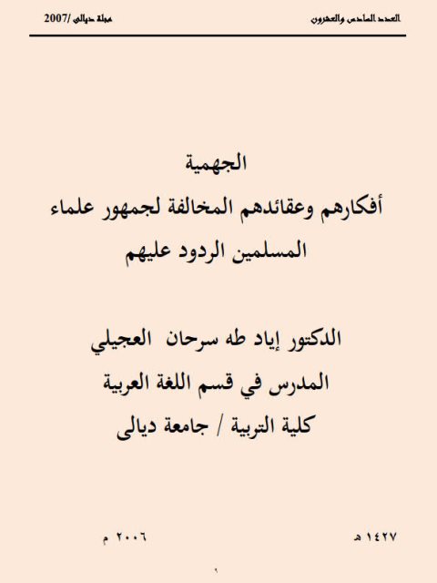 تحميل كتاب الجهمية أفكارهم وعقائدهم المخالفة لجمهور علماء المسلمين الردود عليهم PDF إياد طه سرحان العجيلي