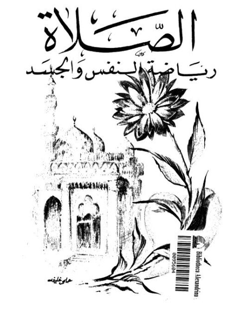 تحميل كتاب الصلاة رياضة النفس والجسد ل مختار سالم PDF مختار سالم