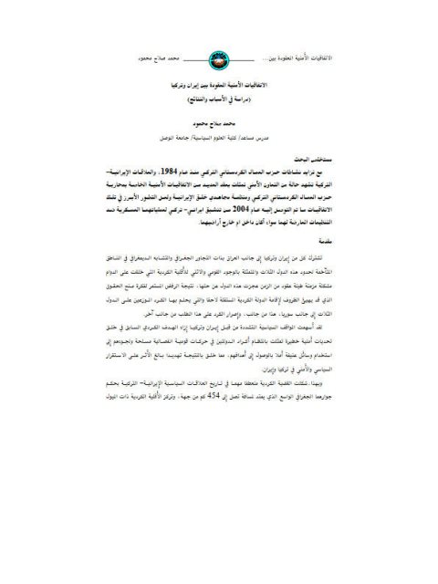 تحميل كتاب الإتفاقيات الأمنية المعقودة بين إيران وتركيا دراسة في الأسباب والنتائج لمحمد صلاح محمود PDF