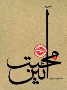 تحميل كتاب آئین محبت PDF محمد علی رضایی اصفهانی