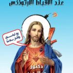 تحميل كتاب الطريق إلى النفاق عند الأقباط الأرثوذكس PDF جمال عمر