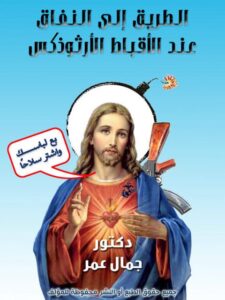 تحميل كتاب الطريق إلى النفاق عند الأقباط الأرثوذكس PDF جمال عمر