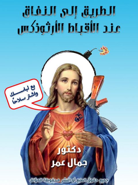تحميل كتاب الطريق إلى النفاق عند الأقباط الأرثوذكس PDF جمال عمر
