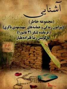تحميل كتاب آشنایی (مجموعه خاطر) ل رضا قلیزاده علیار PDF رضا قلیزاده علیار