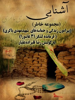 تحميل كتاب آشنایی (مجموعه خاطر) ل رضا قلیزاده علیار PDF رضا قلیزاده علیار