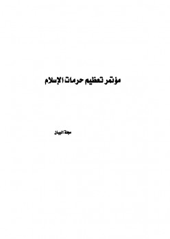 تحميل كتاب أبحاث مؤتمر تعظيم حرمات الإسلام PDF