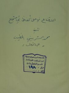 تحميل كتاب الاقناع في حل الفاظ ابي شجاع ج1 في مجلد ل محمد بن احمد (محمد) الشربيني الشافعي PDF