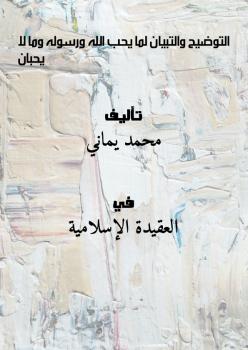 تحميل كتاب التوضيح والتبيان لما يحب الله ورسوله وما لا يحبان لمحمد يماني PDF