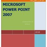 تحميل كتاب MICROSOFT POWER POINT 2007 PDF محمد مالك محمد