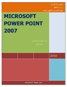 تحميل كتاب MICROSOFT POWER POINT 2007 PDF محمد مالك محمد