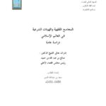 تحميل كتاب المجامع الفقهية والهيئات الشرعية في العالم الإسلامي دراسة عامة ل سعد بن عبد الله السبر PDF سعد بن عبد الله السبر بدون علامة مائية