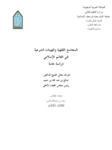 تحميل كتاب المجامع الفقهية والهيئات الشرعية في العالم الإسلامي دراسة عامة ل سعد بن عبد الله السبر PDF سعد بن عبد الله السبر بدون علامة مائية