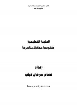 تحميل كتاب الحقيبة التعليمية – مفهومها وسماتها وعناصرها ل حسام قاسم ومحد جواج وباشراف عصام سرحان ذياب PDF حسام قاسم ومحد جواج وباشراف عصام سرحان ذياب