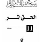 تحميل كتاب الحق المر PDF محمد الغزالي نسخة سريعة التحميل