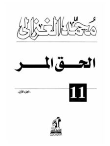 تحميل كتاب الحق المر PDF محمد الغزالي نسخة سريعة التحميل
