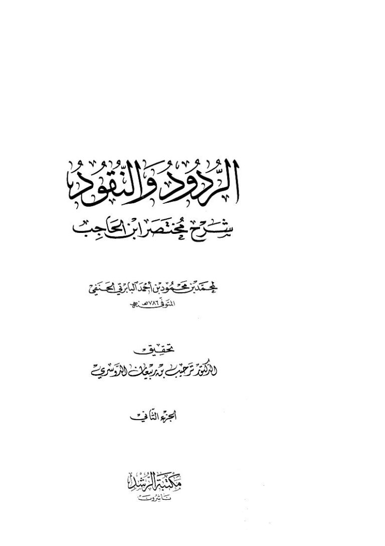 تحميل كتاب الردود والنقود شرح مختصر ابن الحاجب (1 2) PDF محمد بن محمد البابرتي