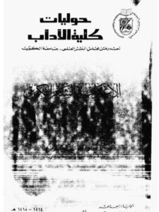 تحميل كتاب الاغتراب في الشعر الكويتي PDF سعاد عبد الوهاب العبد الرحمن