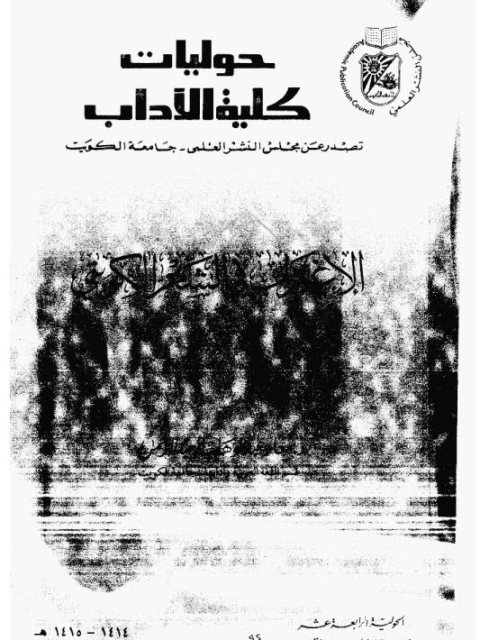 تحميل كتاب الاغتراب في الشعر الكويتي PDF سعاد عبد الوهاب العبد الرحمن