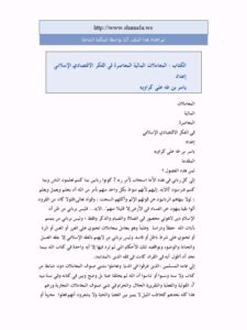 تحميل كتاب المعاملات المالية المعاصرة في الفكر الاقتصادي الإسلامي ل ياسر بن طه علي كراويه PDF