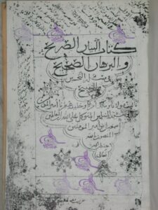 تحميل كتاب الباين الصريح والبرهان الصحيح PDF إسماعيل بن أمير المؤمنين المنصور بالله