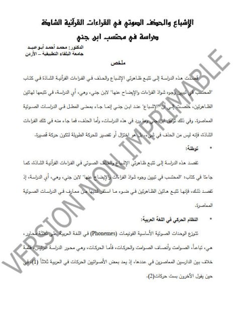 تحميل كتاب الإشباع والحذف الصوتي في القراءات القرآنية الشاذة دراسة في محتسب ابن جني PDF محمد أحمد أبو عيد
