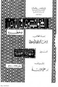 تحميل كتاب الغزو التبشيرى فى الأردن وخطره ليوسف محي الدين أبوهلالة PDF يوسف محي الدين أبوهلالة