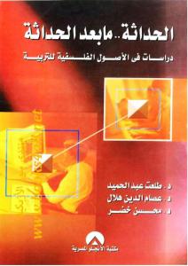 تحميل كتاب الحداثة.. مابعد الحداثة: دراسات فى الأصول الفلسفية للتربية ل أ.د. عصام الدين علي هلال و أ.د. محسن خضر و أ.د. طلعت عبد الحميد PDF