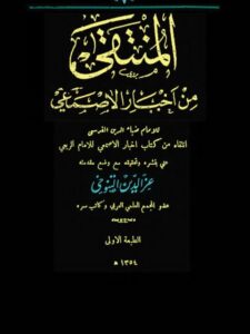 تحميل كتاب المنتقى من أخبار الأصمعي PDF ضياء الدين المقدسي بدون علامة مائية