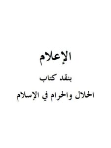 تحميل كتاب الإعلام بنقد كتاب الحلال والحرام في الإسلام ل صالح بن فوزان بن عبد الله الفوزان PDF