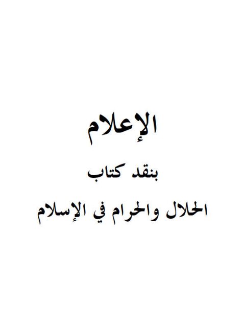 تحميل كتاب الإعلام بنقد كتاب الحلال والحرام في الإسلام ل صالح بن فوزان بن عبد الله الفوزان PDF