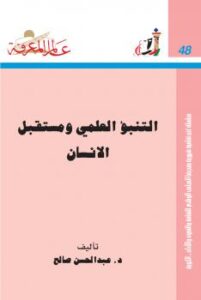 تحميل كتاب التنبؤ العلمي ومستقبل الإنسان PDF د. عبد المحسن صالح