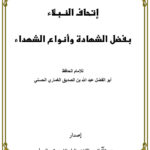 تحميل كتاب إتحاف النبلاء بفضل الشهادة وأنواع الشهداء (ط جمعية آل البيت للتراث والعلوم الشرعية) PDF عبد الله بن الصديق الغماري