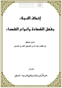 تحميل كتاب إتحاف النبلاء بفضل الشهادة وأنواع الشهداء (ط جمعية آل البيت للتراث والعلوم الشرعية) PDF عبد الله بن الصديق الغماري