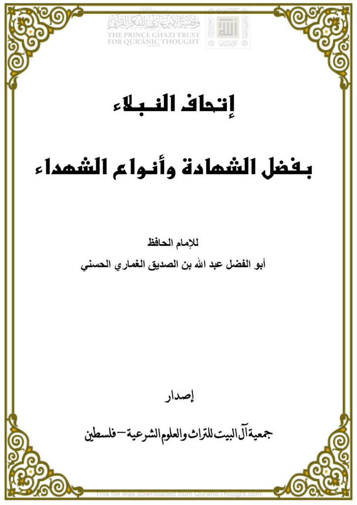 تحميل كتاب إتحاف النبلاء بفضل الشهادة وأنواع الشهداء (ط جمعية آل البيت للتراث والعلوم الشرعية) PDF عبد الله بن الصديق الغماري