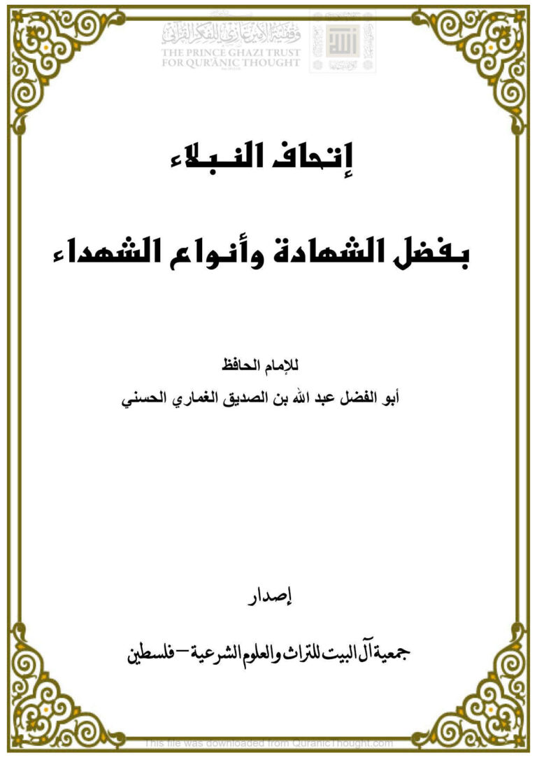 تحميل كتاب إتحاف النبلاء بفضل الشهادة وأنواع الشهداء (ط جمعية آل البيت للتراث والعلوم الشرعية) PDF عبد الله بن الصديق الغماري
