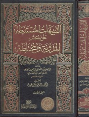 تحميل كتاب التنبيهات المستنبطة على كتب المدونة والمختلطة – القاضي عياض PDF أبو الفضل عياض بن موسى اليحصبي السبتي المالكي نسخة محمولة