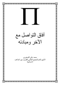 تحميل كتاب آفاق التواصل مع الآخر ومبادئه PDF محمد علي التسخيري