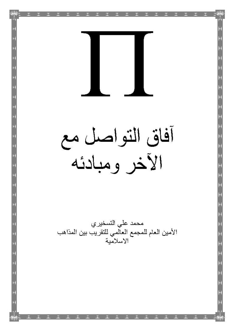 تحميل كتاب آفاق التواصل مع الآخر ومبادئه PDF محمد علي التسخيري