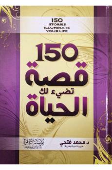 تحميل كتاب 150 قصة تضيء لك الحياة PDF د. محمد فتحى