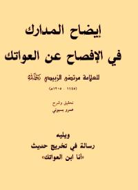 تحميل كتاب إيضاح المدارك في الإفصاح عن العواتك ل محمد مرتضى الزبيدي PDF محمد مرتضى الزبيدي