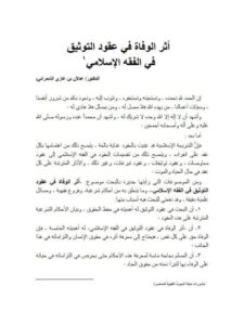 تحميل كتاب أثر الوفاة في عقود التوثيق في الفقه الإسلامي لعدلان بن غازي الشمراني PDF