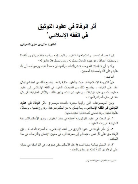 تحميل كتاب أثر الوفاة في عقود التوثيق في الفقه الإسلامي لعدلان بن غازي الشمراني PDF