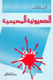 تحميل كتاب Christian Zionism الصهيونية المسيحية تأليف محمد السماك PDF محمد السماك