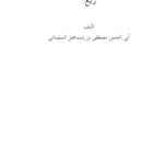 تحميل كتاب الجواب البديع في رد بعض تشنيعات الشيخ ربيع PDF أبو الحسن مصطفى بن إسماعيل السليماني مباشر