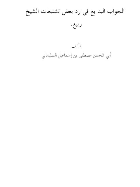 تحميل كتاب الجواب البديع في رد بعض تشنيعات الشيخ ربيع PDF أبو الحسن مصطفى بن إسماعيل السليماني مباشر