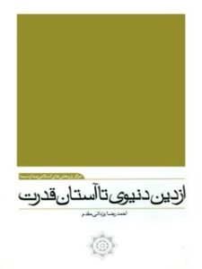 تحميل كتاب از دین دنیوی تا آستان قدرت: نقد کتاب از شاهد قدسی تا شاهد بازاری ل أحمدرضا یزداني مقدم PDF أحمدرضا يزداني مقدم