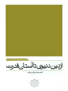 تحميل كتاب از دین دنیوی تا آستان قدرت: نقد کتاب از شاهد قدسی تا شاهد بازاری ل أحمدرضا یزداني مقدم PDF أحمدرضا يزداني مقدم